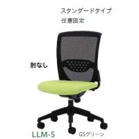 ＬＬＭ－５　ルルメッシュ（肘無しタイプ）　ロッキングは任意固定