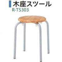座木製　スタッキング丸椅子　Ｒ－ＴＳ３０３　カラー５色