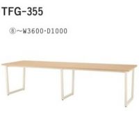 ＴＦＧー３５５　(８)　～W３６００&times;Ⅾ１０００　天板色４色　脚部色１１色