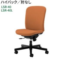 ＬＳＲ－４０，４０ＬＳ　ハイバック　肘なしタイプ　樹脂脚　１３色より選択