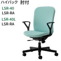 ＬＳＲ－４０Ｌ，４０ＲＡ　ハイバック　肘付きタイプ　樹脂脚　１３色より選択