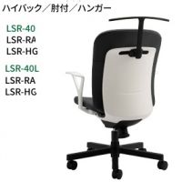 ＬＳＲ－４０Ｌ，４０ＲＡHG　ハイバックハンガー肘付きタイプ　樹脂脚