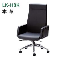ＬＫ－Ｈ８Ｋ　ハイバックチェア　アルミ脚　　本革張り
