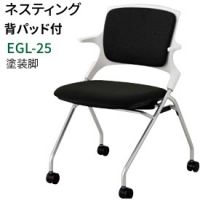 エジル EGL25 塗装脚 布張り パット有り ミーティングチェア