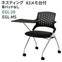 エジル EGL20C A3メモ台付き パット無し ミーティングチェア メッキ脚