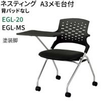 エジル EGL20塗装脚 A3メモ台付き パット無し ミーティングチェア