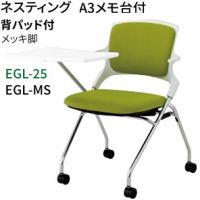 エジル EGL25C A3メモ台付き 背パット付き ミーティングチェア メッキ脚