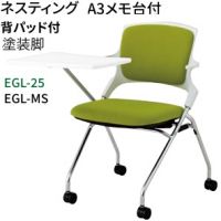 エジル EGL25 A3メモ台付き 背パット付き ミーティングチェア 塗装脚