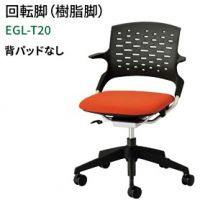 エジル EGL-T20 J 回転樹脂脚 背パット無し ミーティングチェア