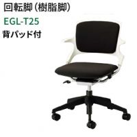 エジル EGL-T25 J 回転樹脂脚 背パット付き ミーティングチェア