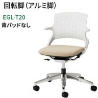 エジル EGL-T20 A 回転アルミ脚 背無し ミーティングチェア
