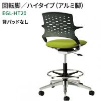 エジルEGL-HT20 A ハイタイプ回転アルミ脚 背無し ミーティングチェア