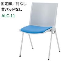ＡＬＣー１１　固定脚　肘なし　ミーティングチエア　張地選択