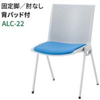 ＡＬＣー２２　背パット付き　固定脚　肘なし　ミーティングチエア　張地選択