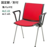 ＡＬＣー２２　固定脚　肘付き　背パット付き　ミーティングチエア　張地選択