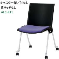 ＡＬＣーＫ１１　キャスター脚　肘なし　背パット無し　張地選択
