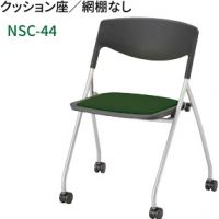 ＮＳＣー４４　張り座面　キャスター脚　シェル２色　　張地選択
