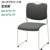ＤＡ－４７ＴＣ－ＴＴ　塗装脚　ロングプラパート付き　　張地選択