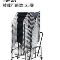ＴＷーＤＡ　専用台車　　２５脚積載可能