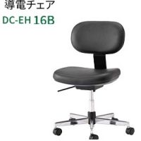 ＤＣ－ＥＨ１６Ｂ　導電チェア　座面２色、張地２色