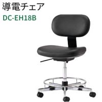 ＤＣ－ＥＨ１８Ｂ　導電チェア　座面２色、張地２色