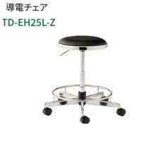 導電チェア　　ＴD－ＥＨ２５Ｌ－Z　　張地２色より選択