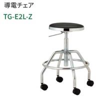 導電チェア　　ＴＧ－Ｅ２Ｌ－Z　　張地２色より選択