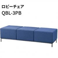 ＱＢＬー３ＰＢ　ロビーベンチ　　張地布４色より選択