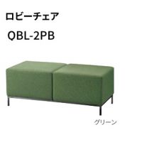 ＱＢＬー２ＰＢ　ロビーベンチ　　張地布４色より選択