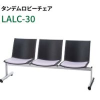 ＬAＬＣー３０　ロビーチェア　　張地選択　背、座カラー選択