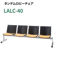 ＬAＬＣー４０　ロビーチェア　　張地選択　背、座カラー選択