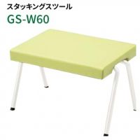 ＧＳ－Ｗ６０　ロビーチェア　スタッキング　座カラー選択