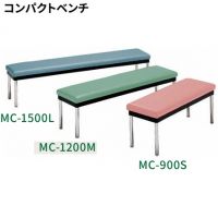 ＭＣ－１５００Ｌ　コンパクトロビーベンチ　　座カラー選択