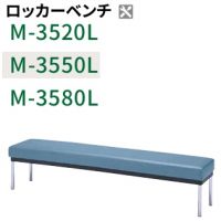 Ｍ－３５５０Ｌ（W１５００）　ロッカーロビーベンチ　　座カラー選択