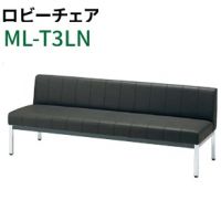 ＭＬ－Ｔ３ＬＮ（W１８００）　ロビーベンチ　　座カラー選択
