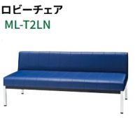 ＭＬ－Ｔ２ＬＮ（W１５００）　ロビーベンチ　　座カラー選択