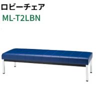 ＭＬ－Ｔ２ＬＢＮ（W１５００）　ロビーベンチ　　座カラー選択