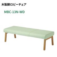 ＭＢＣ－１３Ｎ－ＷＤ（W１５１０）　ロビーベンチ　　座カラー選択