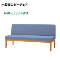 ＭＢＣ－１７３５Ｈ－ＷＤ（W１５００）　背付きロビーベンチ　　座カラー選択