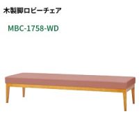 ＭＢＣ－１７５８－ＷＤ（W１８００）　ロビーベンチ　　座カラー選択