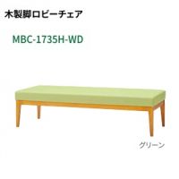 ＭＢＣ－１７５５－ＷＤ（W１５００）　ロビーベンチ　　座カラー選択