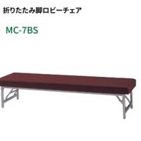 ＭＣ－７ＢＳ（W１８００）　折りたたみ脚　ロビーベンチ　張地選択
