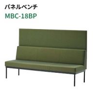ＭＢＣ－１８ＢＰ（W１８００）　パネル付き　ロビーベンチ　張地選択