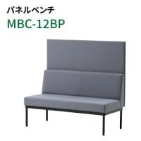 ＭＢＣ－１ＢＰ（W１２００）　パネル付き　ロビーベンチ　張地選択
