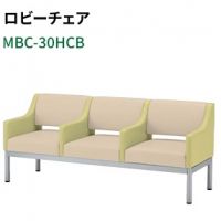 ＭＢＣ－３０ＨＣＢ（W１７６０）　肘付き　ロビーベンチ　張地選択